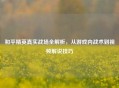 和平精英真实战场全解析，从游戏内战术到视频解说技巧