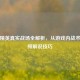 和平精英真实战场全解析，从游戏内战术到视频解说技巧