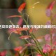 逆战极速狙击，速度与精准的巅峰对决