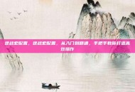 逆战宏配置，逆战宏配置，从入门到精通，手把手教你打造高效操作