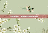 三国杀台球，策略与技巧的完美结合
