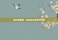 赛尔号弗德，传奇战士的不朽传说
