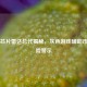 PUBG芯片雷达总代揭秘，灰色游戏辅助市场风险警示