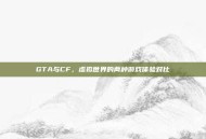 GTA与CF，虚拟世界的两种游戏体验对比