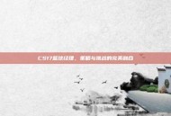CS17篮球经理，策略与挑战的完美融合