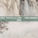 p5r在steam上有吗，P5R在Steam上有吗？一文解答女神异闻录5皇家版PC版所有疑问