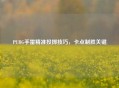PUBG手雷精准投掷技巧，卡点制胜关键