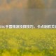 PUBG手雷精准投掷技巧，卡点制胜关键