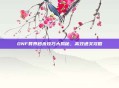 DNF异界秒杀技巧大揭秘，高效通关攻略