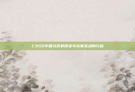CSGO中国社区的演变与玩家互动的兴起