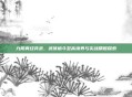 九阴真经兵录,武侠格斗至高境界与实战精髓探索