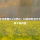 逆战玉龙要塞BUG引热议，玩家呼吁官方尽快修复平衡问题