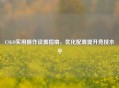 CSGO实用操作设置指南，优化配置提升竞技水平