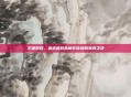王者荣耀,追求极致高帧率体验的电竞之旅