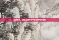 王者荣耀，追求极致高帧率体验的电竞之旅