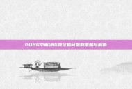 PUBG中解决连跳空格问题的策略与解析