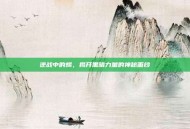 逆战中的蝎，揭开黑暗力量的神秘面纱
