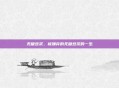无糖豆浆，被嫌弃的无糖豆浆的一生
