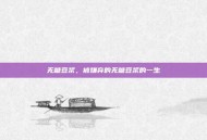 无糖豆浆，被嫌弃的无糖豆浆的一生
