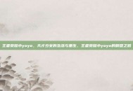王者荣耀小yoyo，天才少女的坠落与重生，王者荣耀小yoyo的翻盘之路