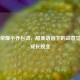 王者荣耀小乔台词，甜美语音下的战意觉醒与成长蜕变