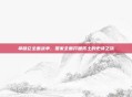 拿破仑全面战争,国家全面开疆拓土的史诗之旅