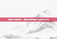 拿破仑全面战争，国家全面开疆拓土的史诗之旅
