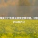 和平精英工厂电梯及楼顶登顶攻略，轻松上楼的详细方法