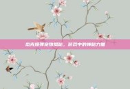 杰克爆弹宠物揭秘，游戏中的神秘力量