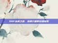 DNF冰翼之魂，深渊力量的终极探索