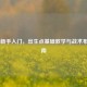 CS:GO新手入门，出生点基础教学与战术布局指南