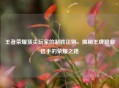 王者荣耀顶尖玩家的制胜法则，揭秘王牌职业选手的荣耀之路