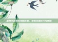 巫妖王成就龙攻略详解，掌握关键技巧与策略