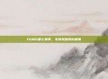 PUBG第七赛季，丰厚奖励等你解锁