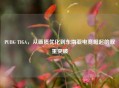 PUBG TIGA，从画质优化到东南亚电竞崛起的双重突破