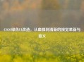 CSGO绿色UI改造，从血腥到清新的视觉革新与意义