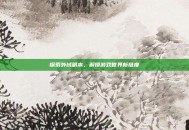 探索外域副本，解锁游戏世界新维度