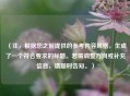 （注，根据您之前提供的参考内容风格，生成了一个符合要求的标题。若需调整方向或补充信息，请随时告知。）