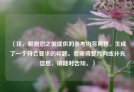 （注，根据您之前提供的参考内容风格，生成了一个符合要求的标题。若需调整方向或补充信息，请随时告知。）