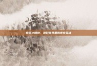 偷塔小钢炮，游戏世界里的传奇英雄