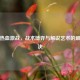 逆战热血激战，战术博弈与解说艺术的巅峰对决
