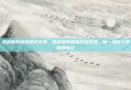 逆战官网查询逆战生涯，逆战官网查询逆战生涯，每一场战斗都值得铭记