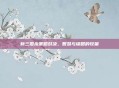 新三国杀策略对决，智慧与谋略的较量