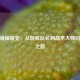 CSGO领袖蜕变，从游戏队长到战术大师的成长之路