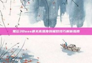 鬼泣3Boss通关高难度到极致技巧解析指南