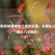 和平精英躲猫猫模式震撼来袭，全新玩法+隐藏技巧全解析！