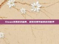 Steam免费游戏盛典，探索无限可能的游戏世界