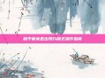 和平精英退出预约模式操作指南