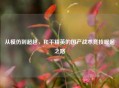 从模仿到超越，和平精英的国产战术竞技崛起之路