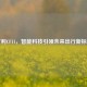 吉利CF11，智能科技引领未来出行新标杆